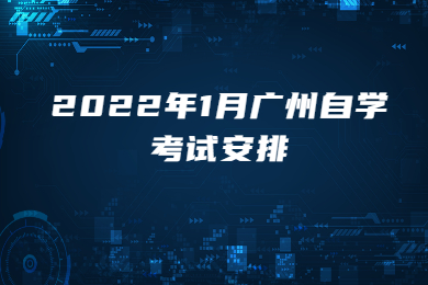 2022年1月广州自学考试安排