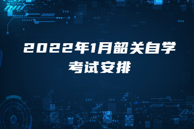 2022年1月韶关自学考试安排