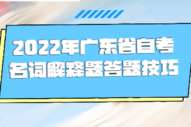 2022年广东省自考名词解释题答题技巧