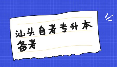 汕头自考专升本备考.jpg