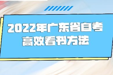 2022年广东省自考高效看书方法