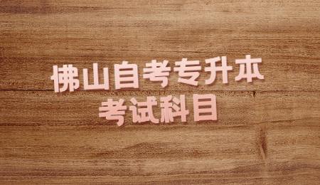 佛山自考专升本考试科目.jpg
