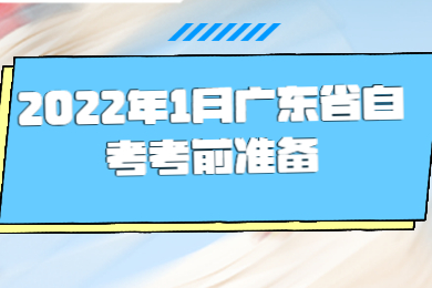 2022年1月广东省自考考前准备