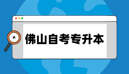佛山自考专升本.jpg
