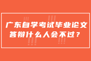 广东自学考试毕业论文答辩什么人会不过？