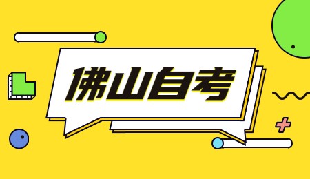 佛山自考.jpg