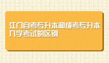 江门自考专升本和成考专升本入学考试的区别.jpg