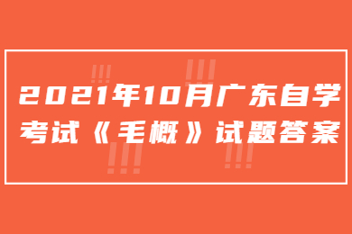 2021年10月广东自学考试《毛概》试题答案