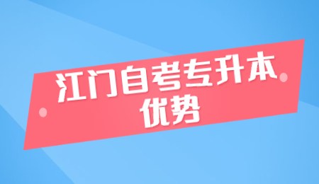 江门自考专升本优势.jpg
