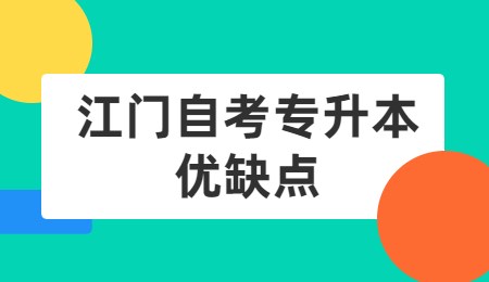 江门自考专升本优缺点.jpg