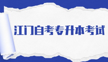江门自考专升本考试.jpg
