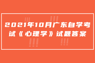 2021年10月广东自学考试《心理学》试题答案