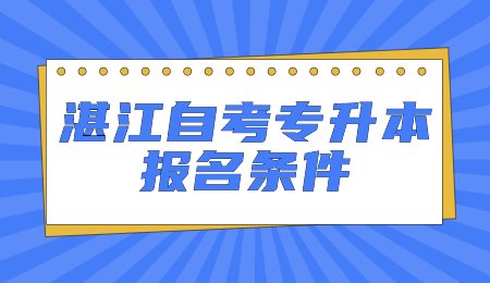 湛江自考专升本报名条件.jpg