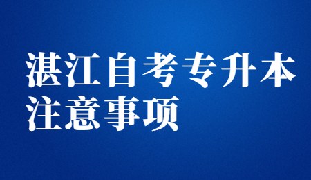 湛江自考专升本注意事项.jpg