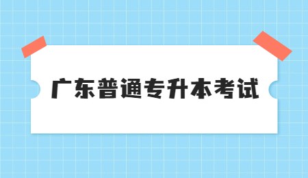 广东普通专升本考试.jpg