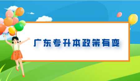广东专升本政策有变.png