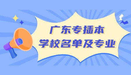 广东专插本学校名单及专业.jpg