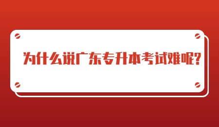 为什么说广东专升本考试难呢_.jpg