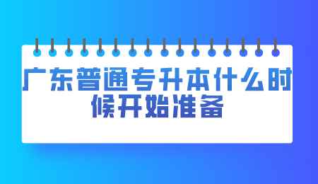 广东普通专升本什么时候开始准备.png