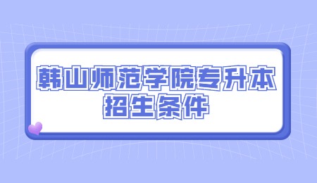 韩山师范学院专升本招生条件.jpg