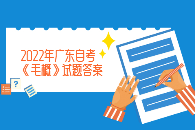 2022年广东自考《毛概》试题答案