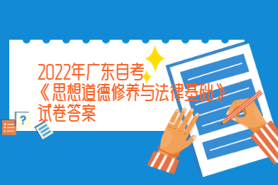 2022年广东自考《思想道德修养与法律基础》试卷答案