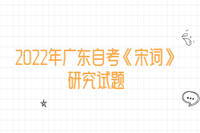 2022年广东自考《宋词》研究试题