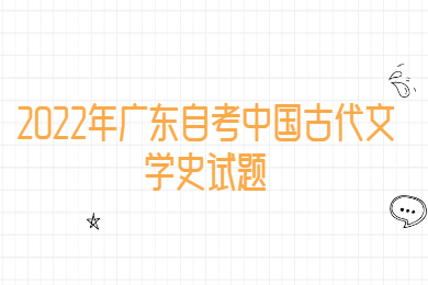 2022年广东自考中国古代文学史试题