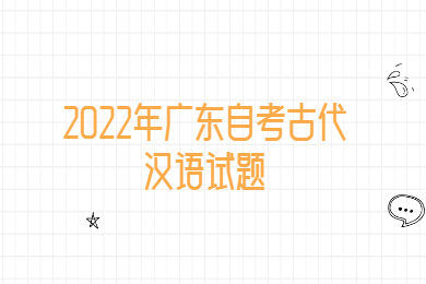 2022年广东自考古代汉语试题