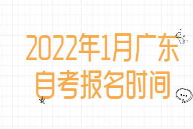 2022年1月广东自考报名时间