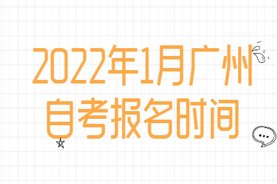 2022年1月广州自考报名时间