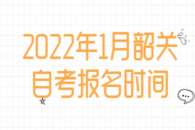 2022年1月韶关自考报名时间