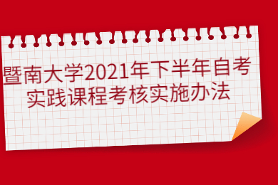 暨南大学2021年下半年自考实践课程考核实施办法