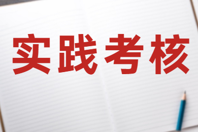 2021年下半年广东财经大学关于自学考试实践课程考核报名的通知