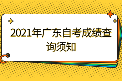 2021年广东自考成绩查询须知
