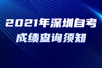 2021年深圳自考成绩查询须知