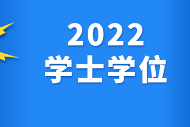 2021年广东自考本科学士学位申请条件汇总