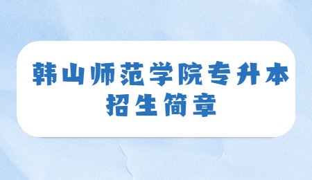 韩山师范学院专升本招生简章.jpg