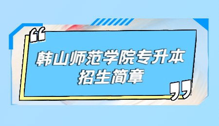 韩山师范学院专升本招生简章 (1).jpg