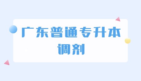 广东普通专升本调剂.jpg