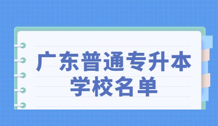 广东普通专升本学校名单.jpg