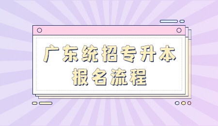广东统招专升本报名流程.jpg