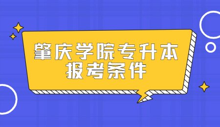 肇庆学院专升本报考条件.jpg