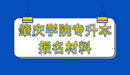 肇庆学院专升本报名材料.jpg