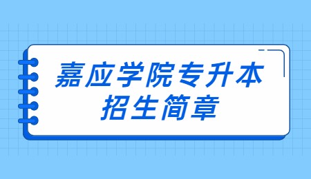 嘉应学院专升本招生简章.jpg