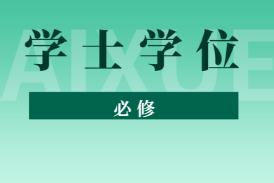 2022年广东自考本科申请学士学位证条件有哪些？