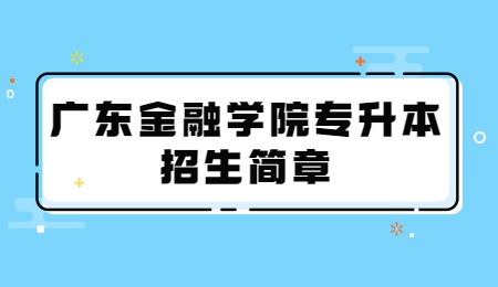 广东金融学院专升本招生简章.jpg