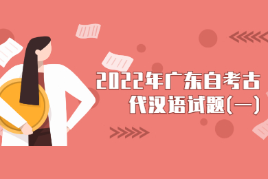 2022年广东自考古代汉语试题(一)
