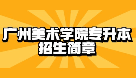 广州美术学院专升本招生简章.jpg