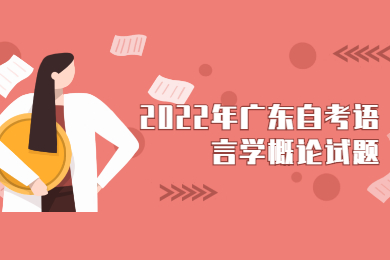 2022年广东自考语言学概论试题